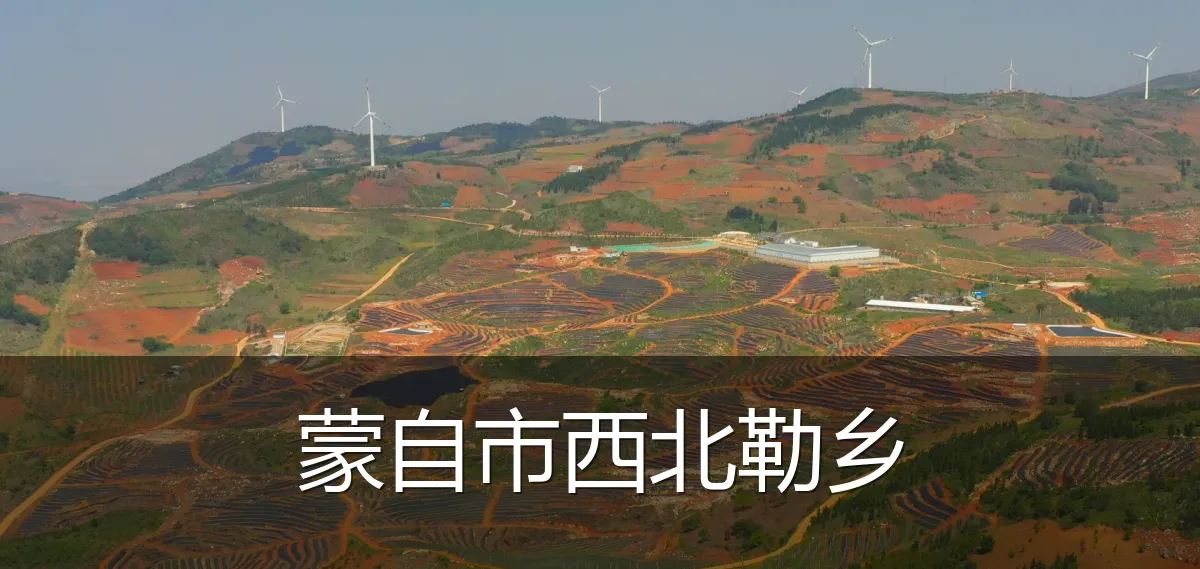 蒙自市西北勒乡